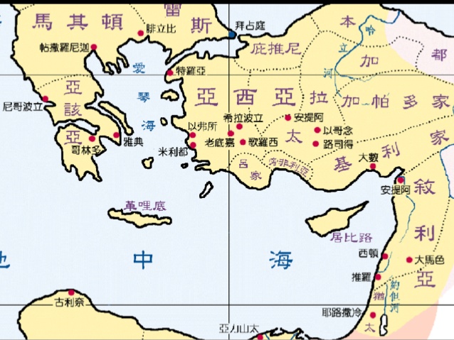 上图:本都、加拉太、加帕多家、亚细亚、庇推尼,这些地方位于今日的小亚细亚,大部分属于土耳其。地名的先后次序可能代表送信者(可能是彼前五12提到的西拉)所走的路线。送信者可能在本都地区的一个港口上岸,先到加拉太,再到加帕多家,然后向西循着横越加拉太南部的贸易大路,穿过以哥念、彼西底的安提阿而到达亚细亚行省的老底嘉,可能顺便拜访亚细亚的歌罗西或以弗所教会。最后经过庇雅尼的尼西亚、尼科米底和迦克墩,从迦克墩或博斯普鲁斯海峡对岸的拜占庭登船直接回罗马。这样,所有小亚细亚的重要教会都一一拜访到了。